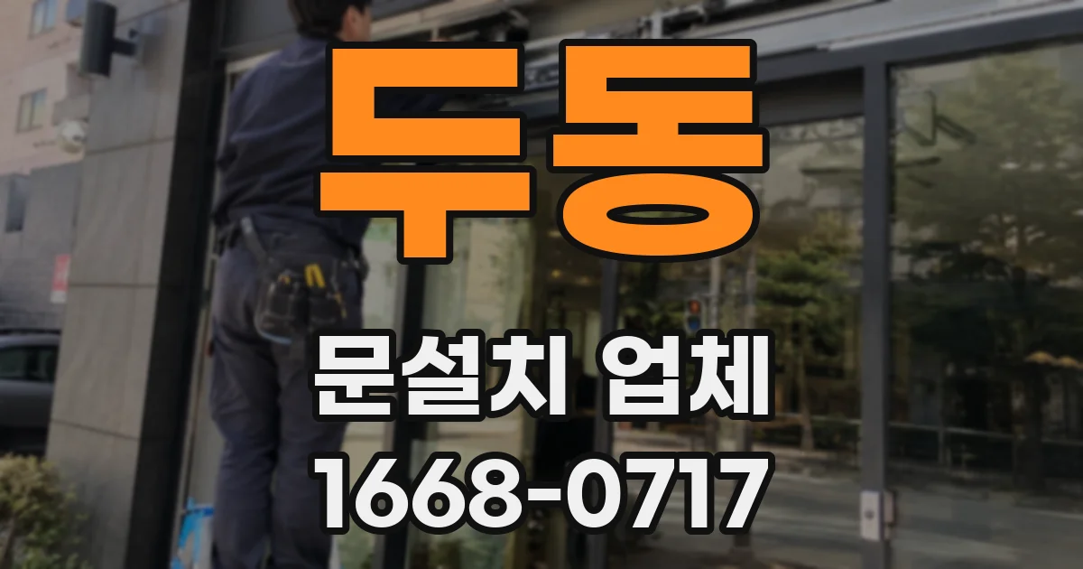 두동 문설치 업체