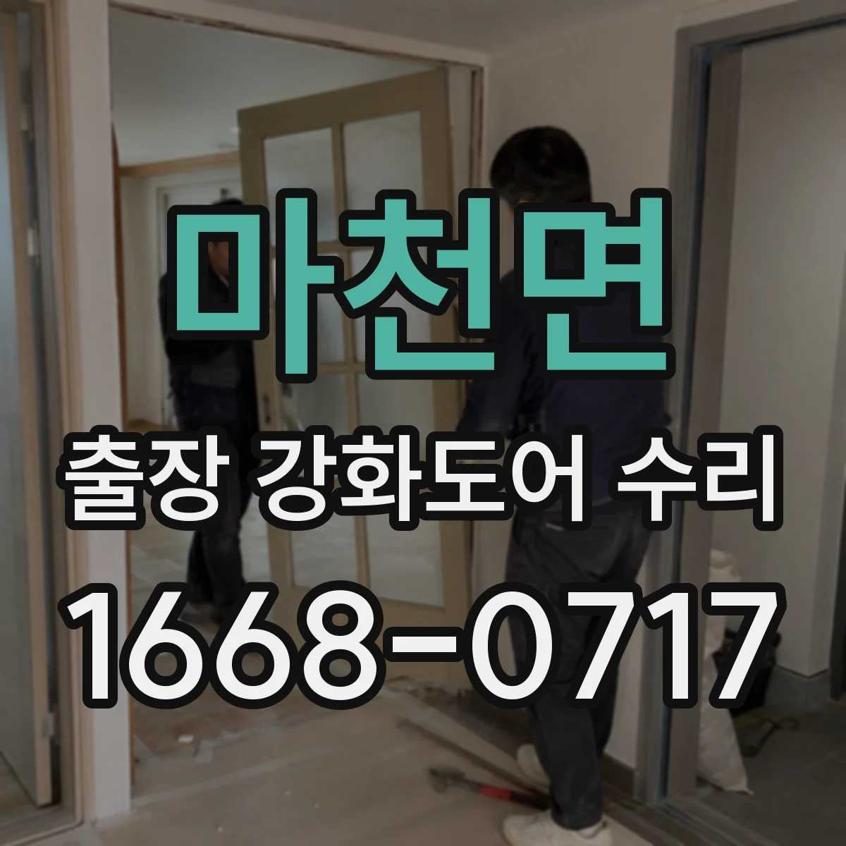 마천면 출장 강화도어 수리