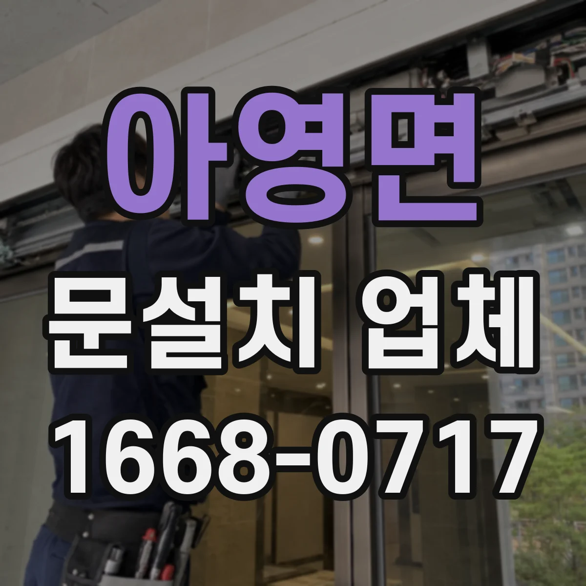 아영면 문설치 업체 문틀 하부 틀어짐 보수 전 확인할 세부 포인트