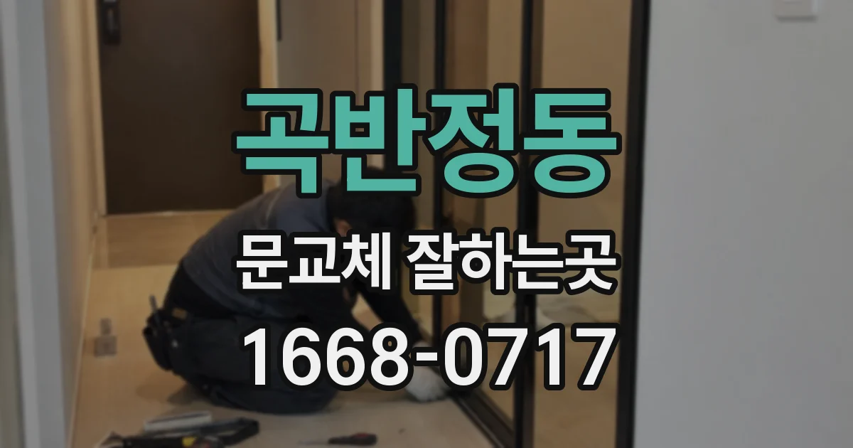 곡반정동 문교체 잘하는곳