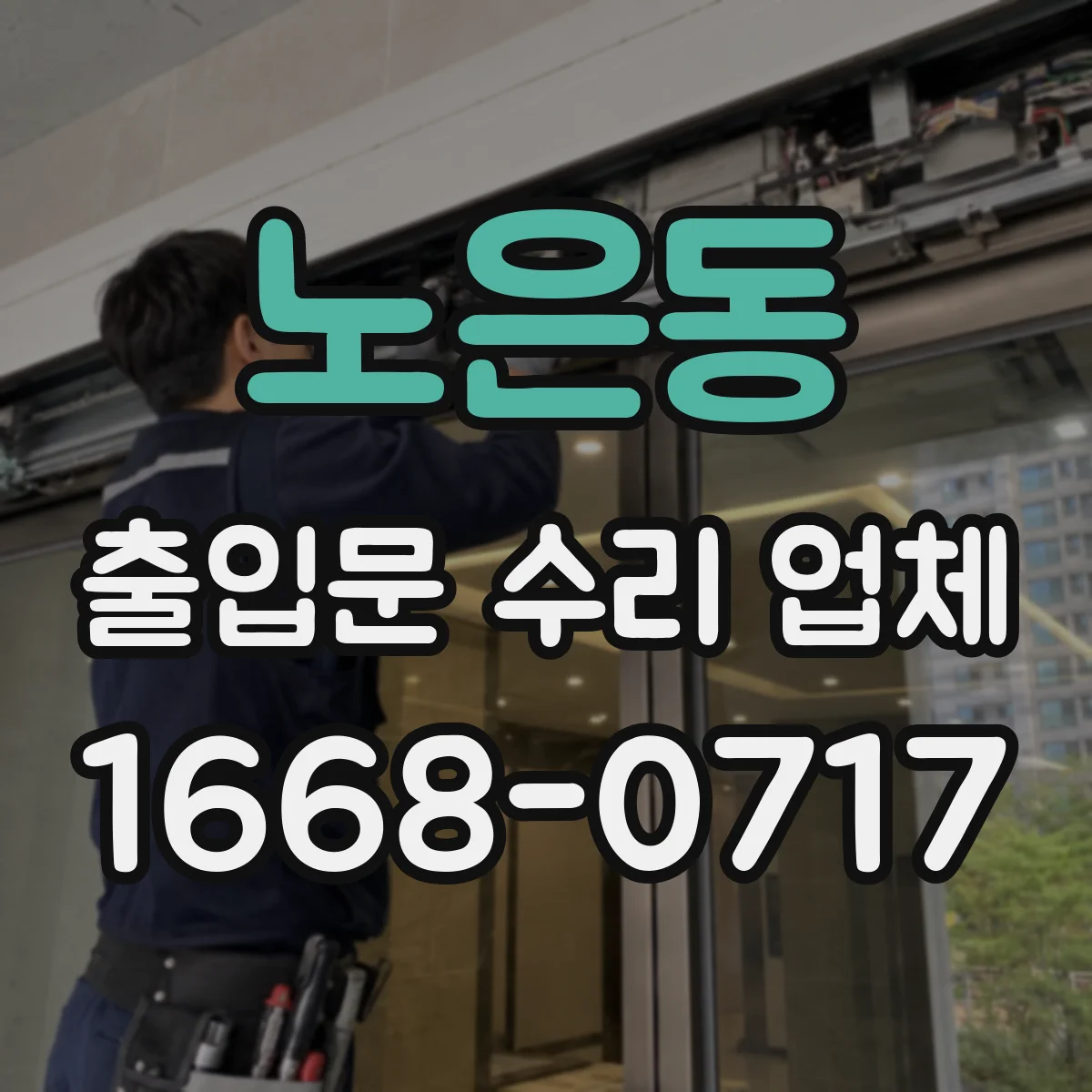 노은동 출입문 수리 업체