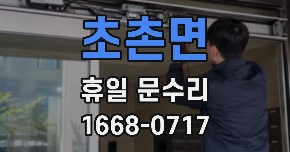 초촌면 휴일 문수리