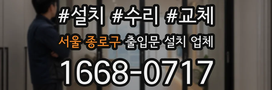 서울 종로구 출입문 설치 업체