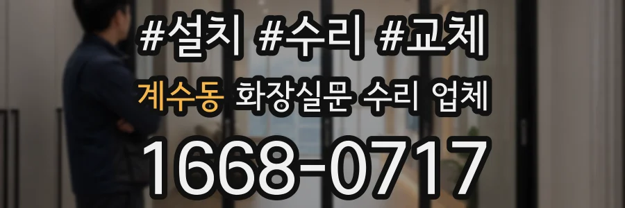 계수동 화장실문 수리 업체