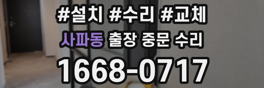 사파동 출장 중문 수리