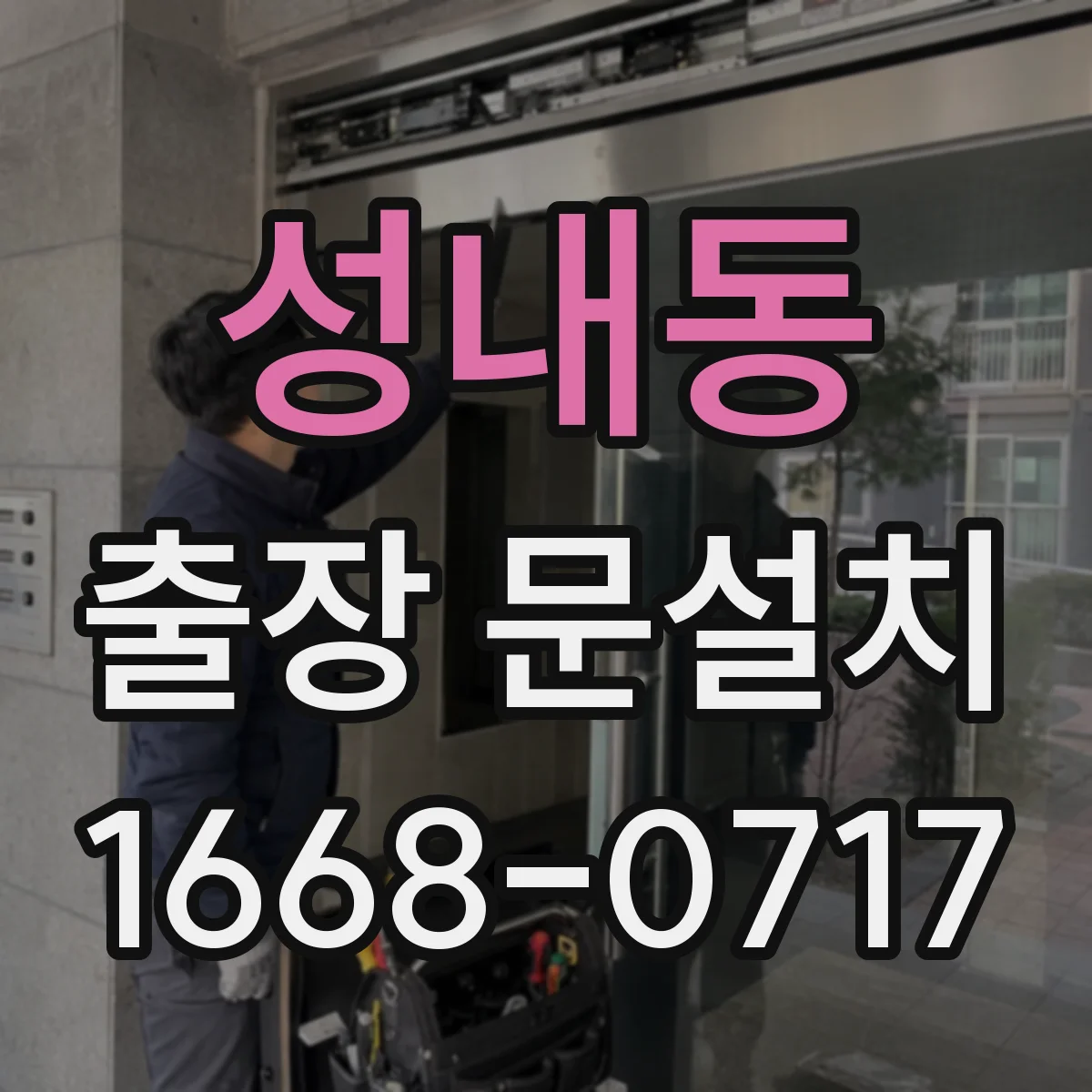 성내동 출장 문설치 기존 문 해체·폐기 포함 여부 확인