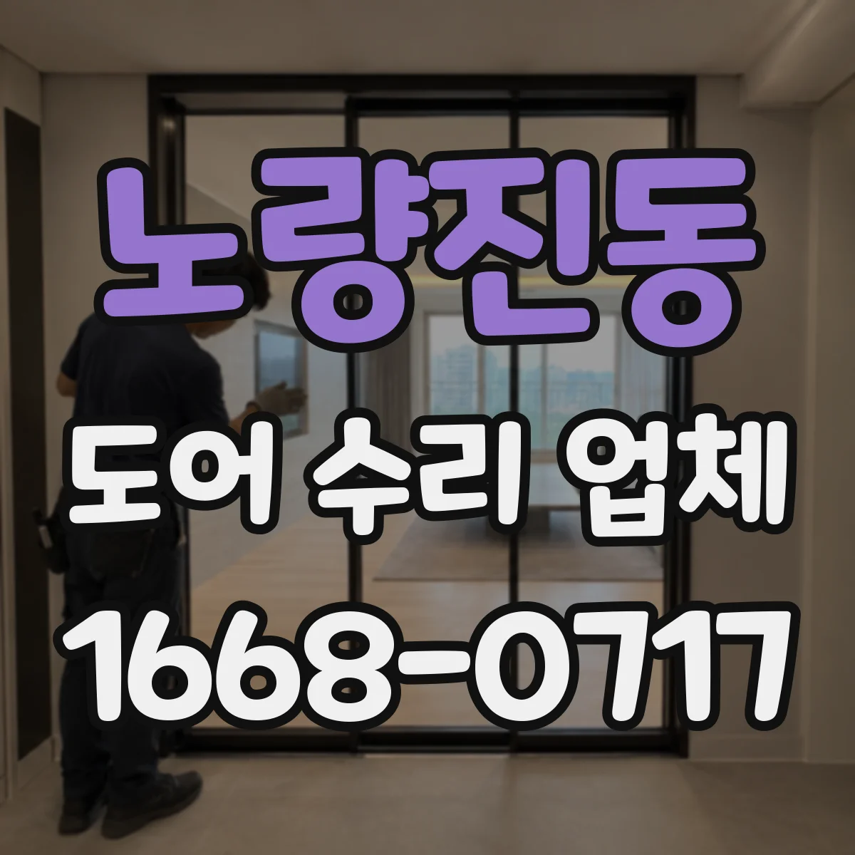 노량진동 도어 수리 업체