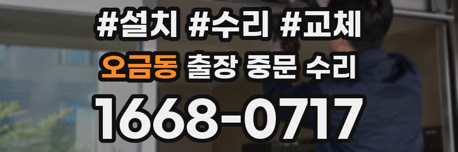 오금동 출장 중문 수리