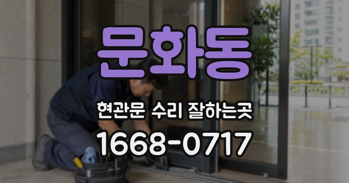 문화동 현관문 수리 잘하는곳