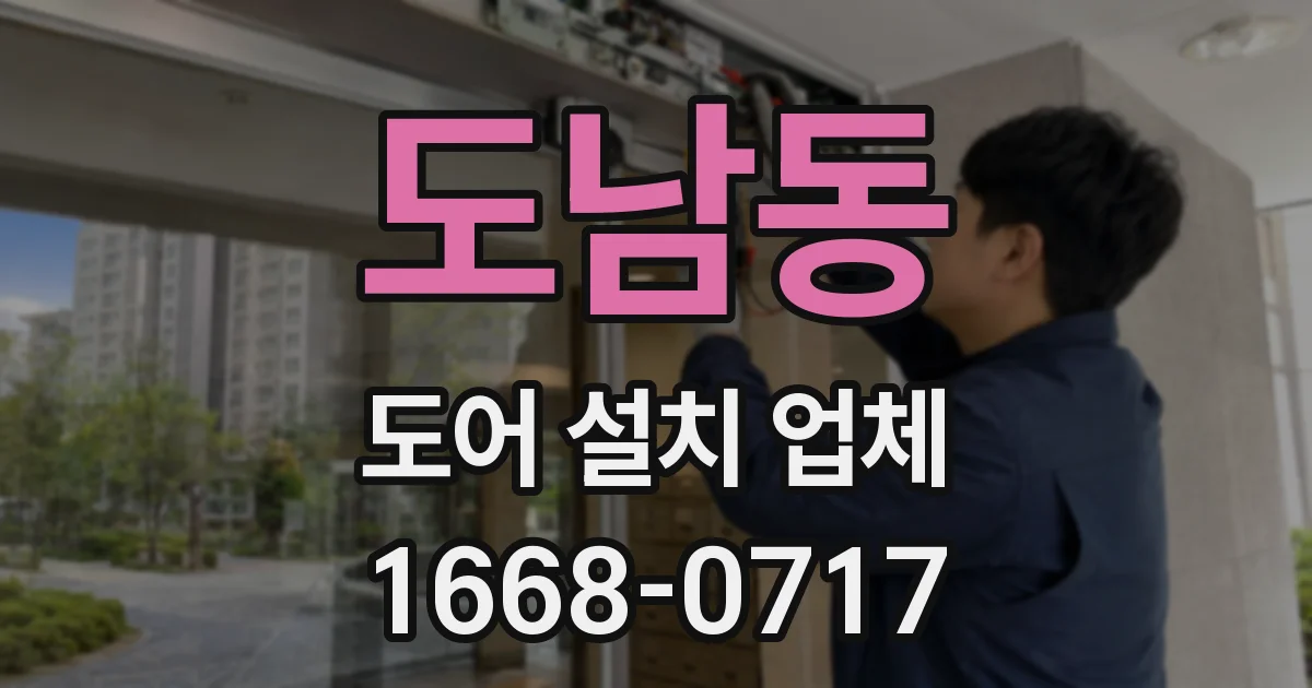 도남동 도어 설치 업체