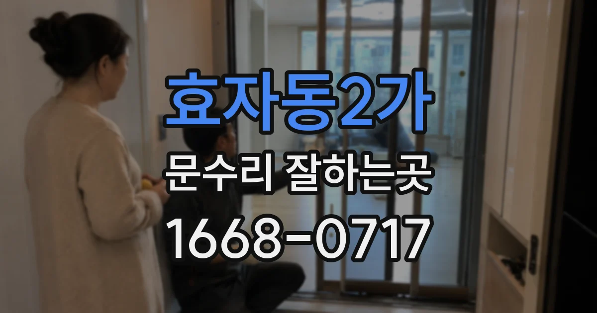 효자동2가 문수리 잘하는곳
