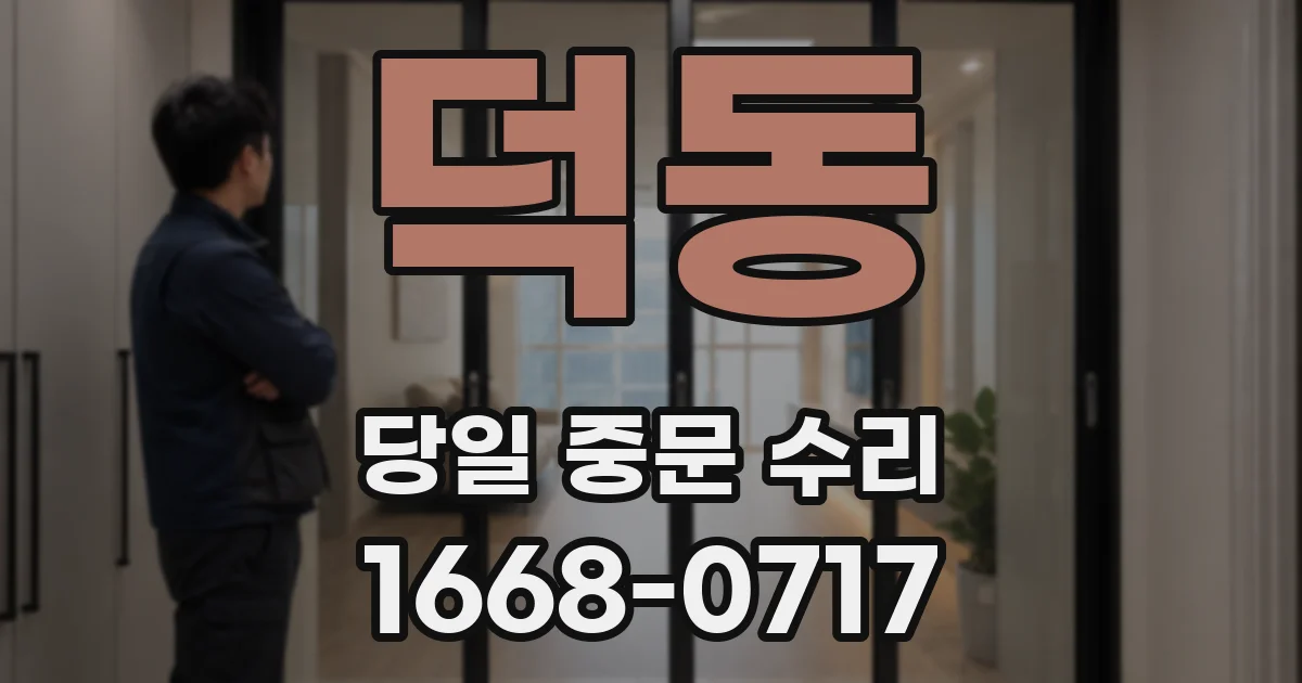 덕동 당일 중문 수리