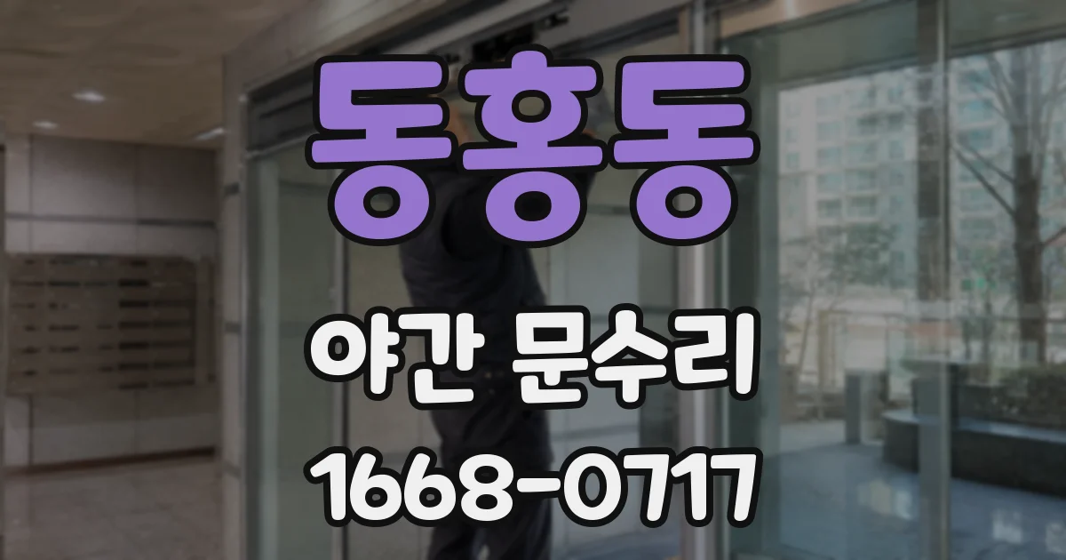동홍동 야간 문수리