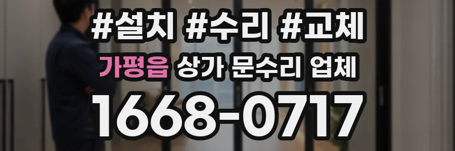 가평읍 상가 문수리 업체