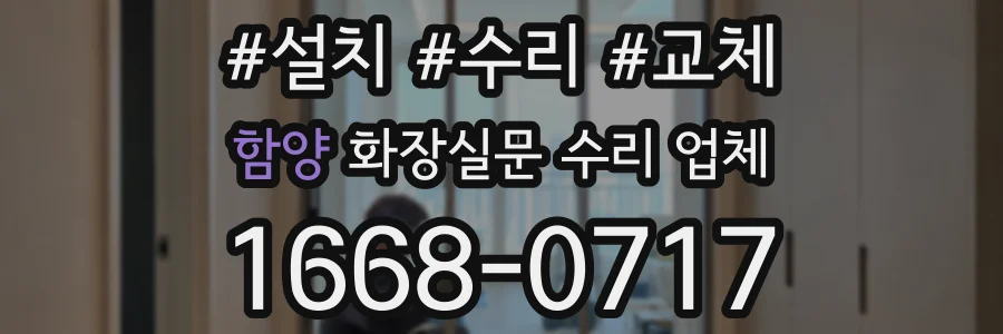 함양 화장실문 수리 업체