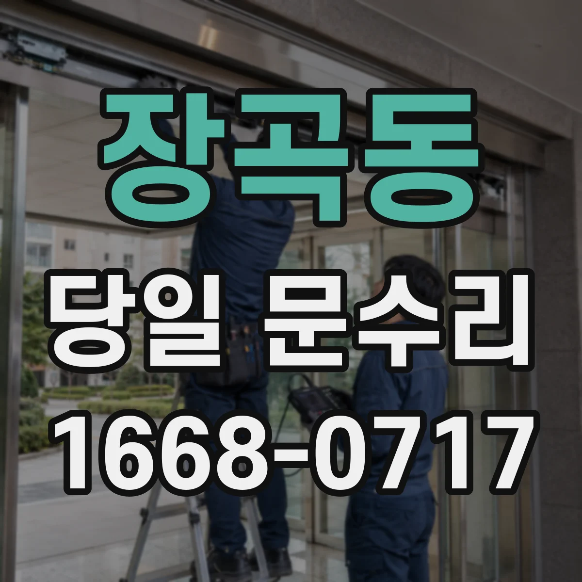 장곡동 당일 문수리