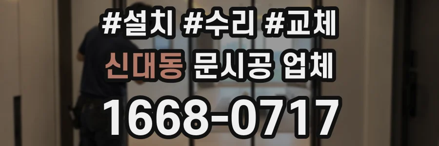 신대동 문시공 업체