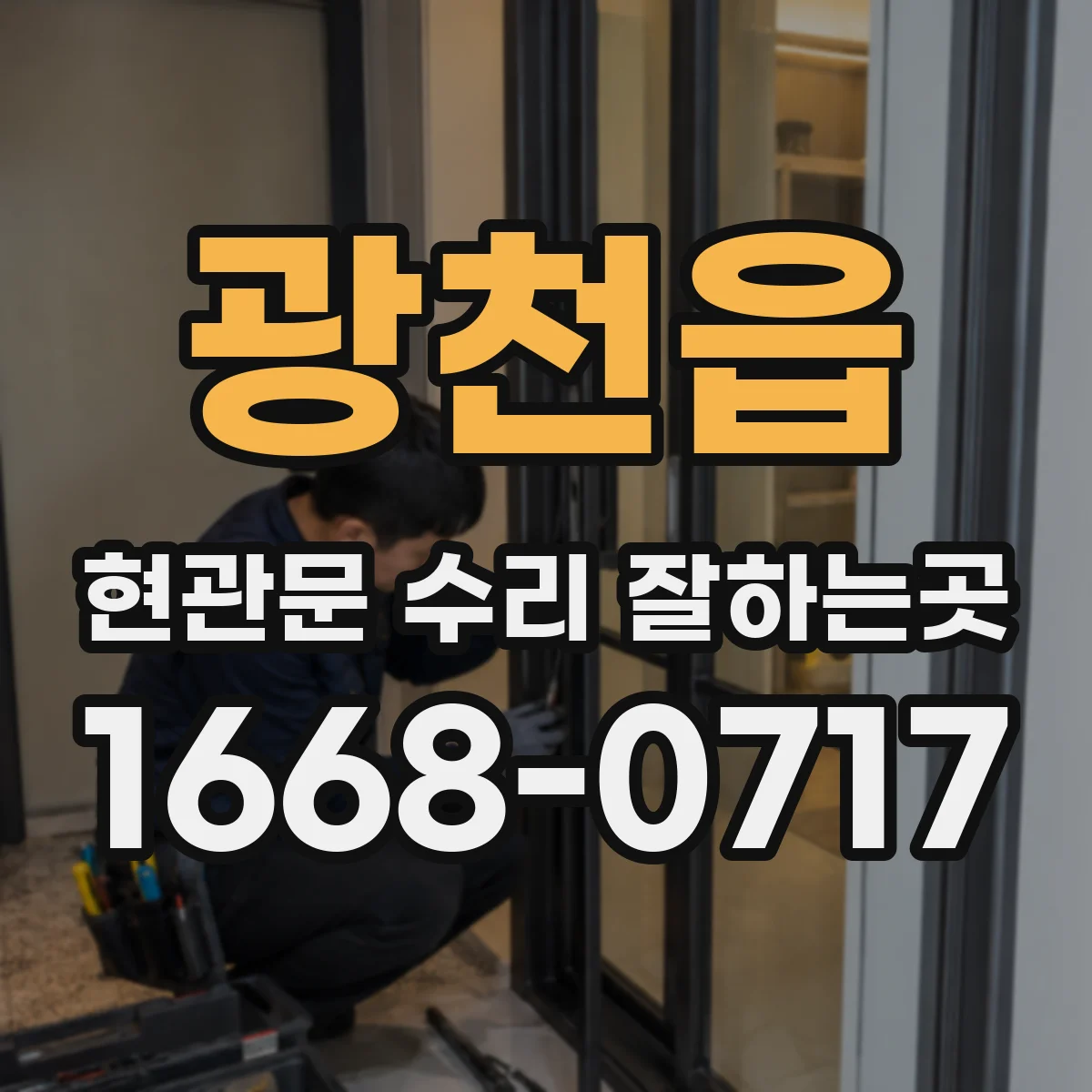 광천읍 현관문 수리 잘하는곳
