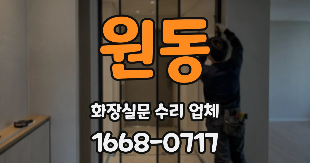 원동 화장실문 수리 업체