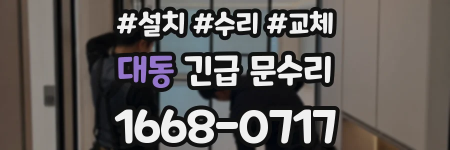 대동 긴급 문수리