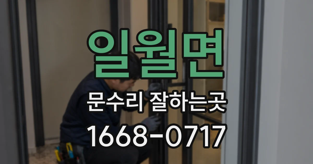 일월면 문수리 잘하는곳