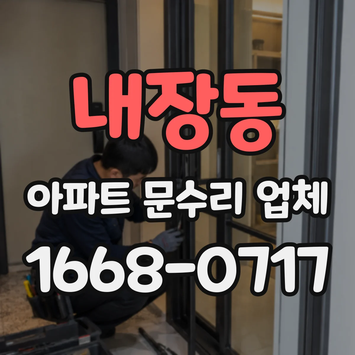 내장동 아파트 문수리 업체