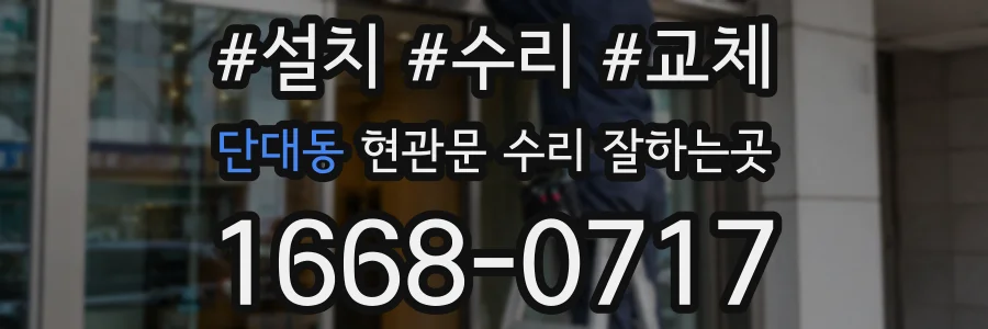 단대동 현관문 수리 잘하는곳