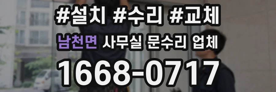남천면 사무실 문수리 업체