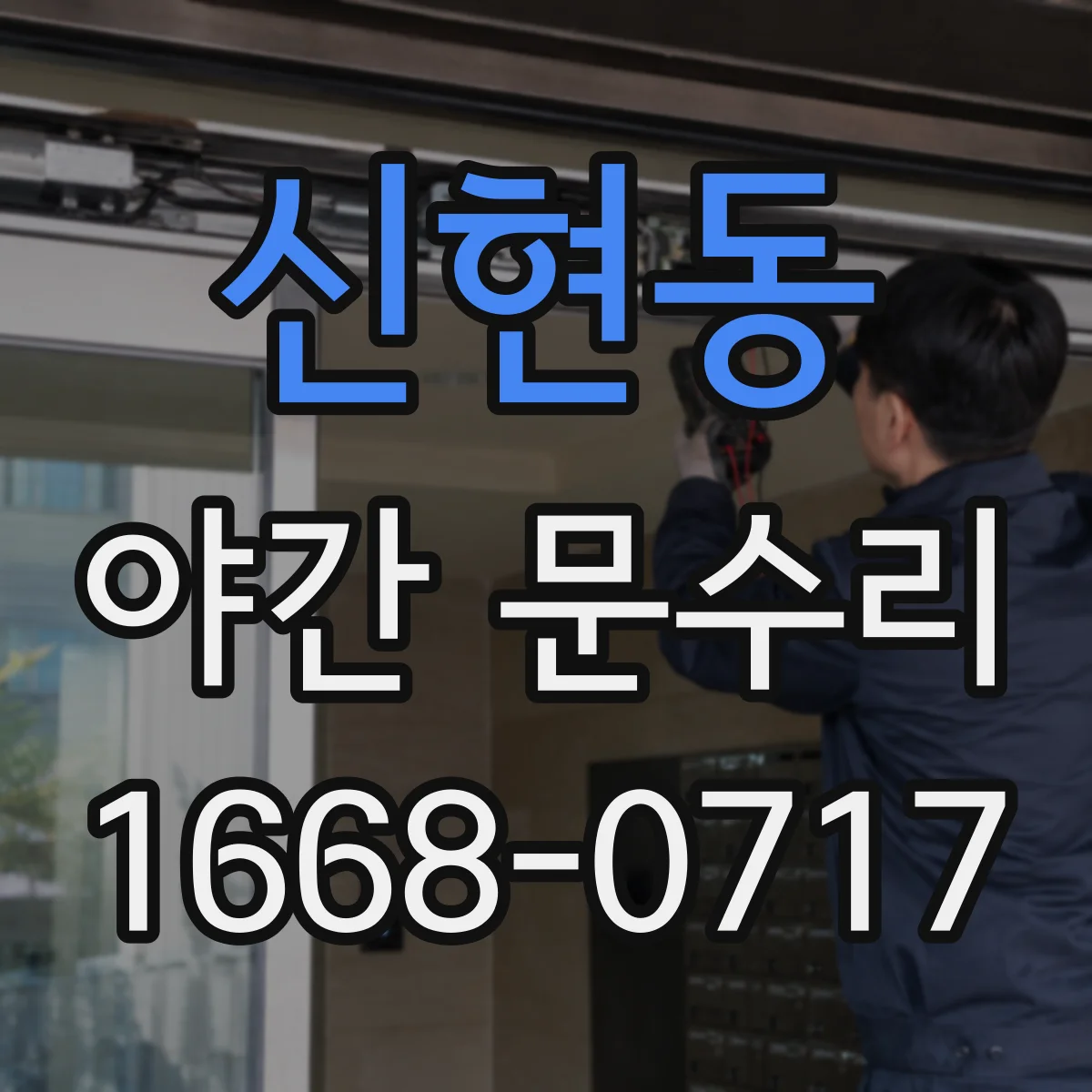 신현동 야간 문수리
