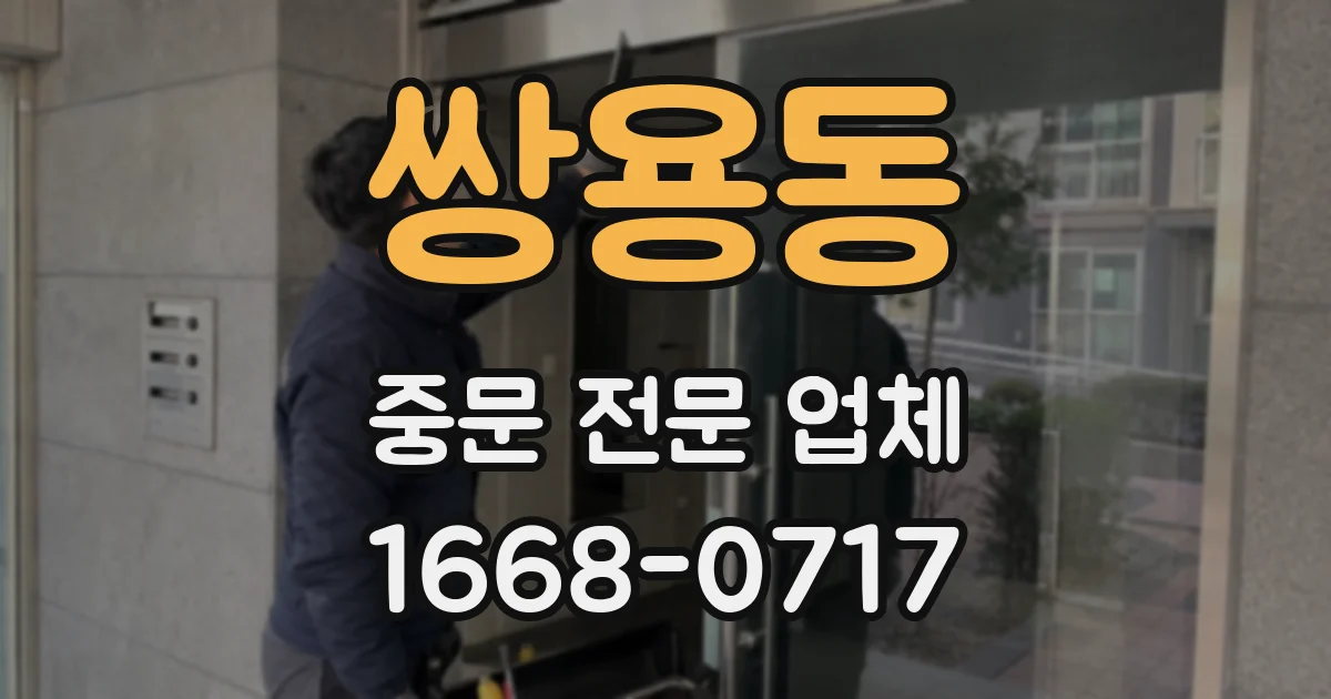 쌍용동 중문 전문 업체