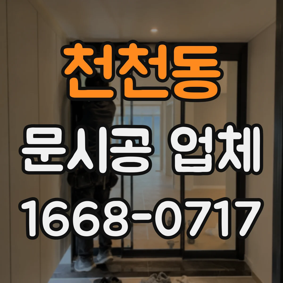 천천동 문시공 업체