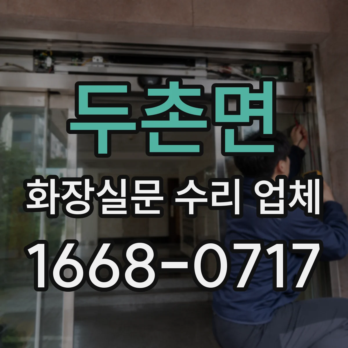 두촌면 화장실문 수리 업체