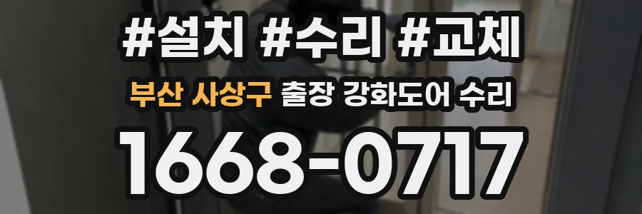 부산 사상구 출장 강화도어 수리