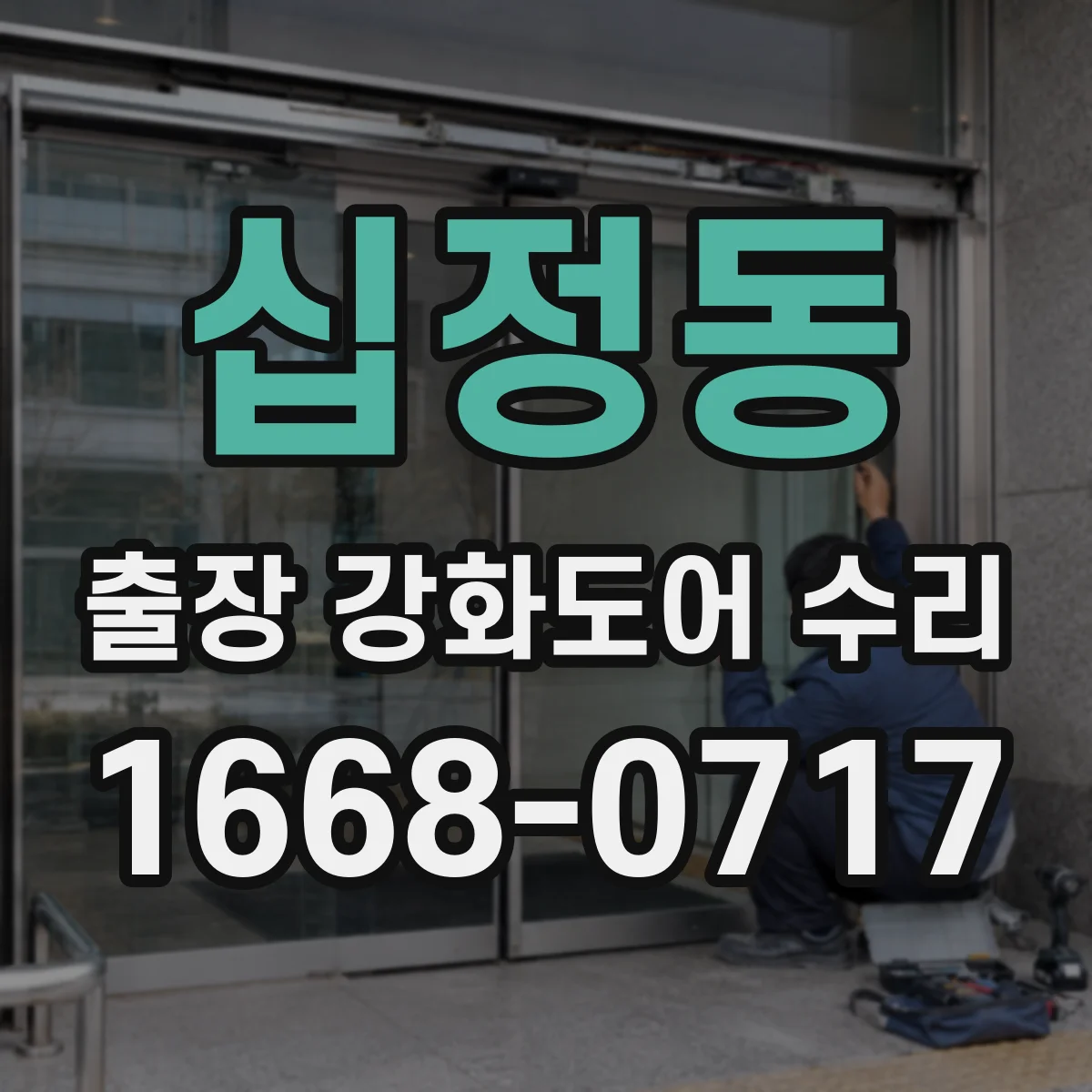 십정동 출장 강화도어 수리 견적 상담 전에 꼭 체크할 손상 포인트