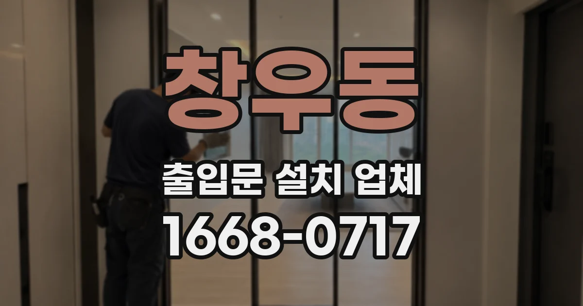 창우동 출입문 설치 업체