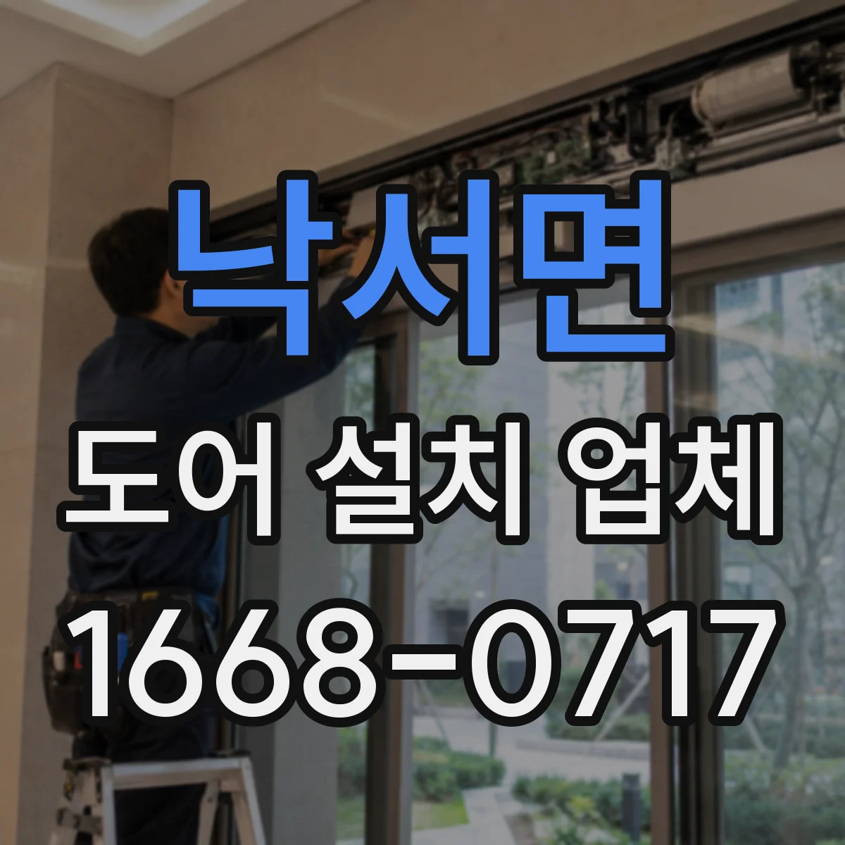 낙서면 도어 설치 업체