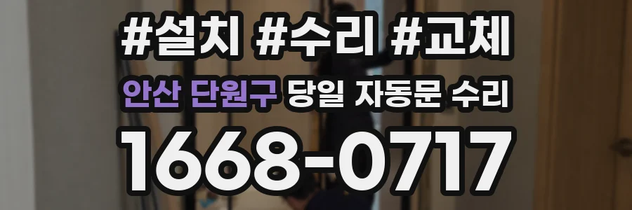 안산 단원구 당일 자동문 수리