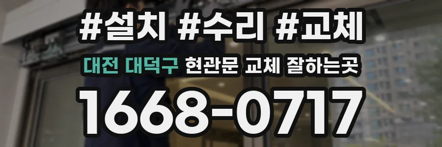 대전 대덕구 현관문 교체 잘하는곳