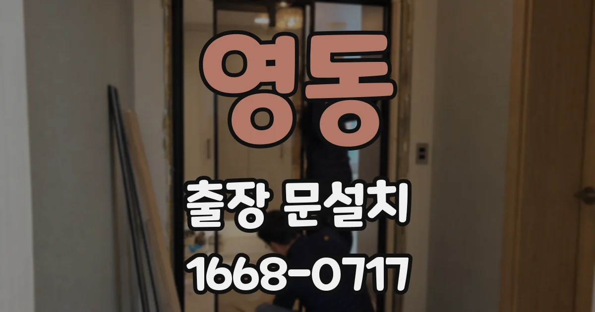 영동 출장 문설치