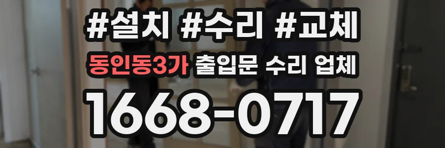 동인동3가 출입문 수리 업체