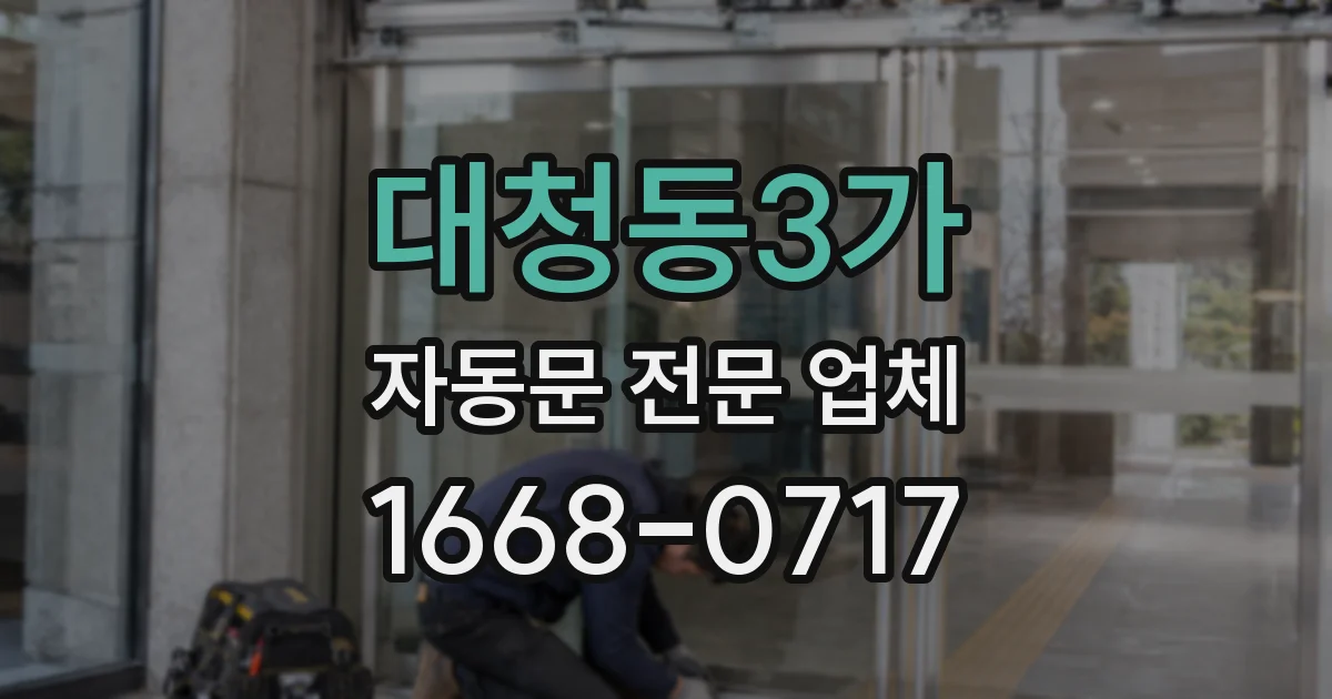 대청동3가 자동문 전문 업체