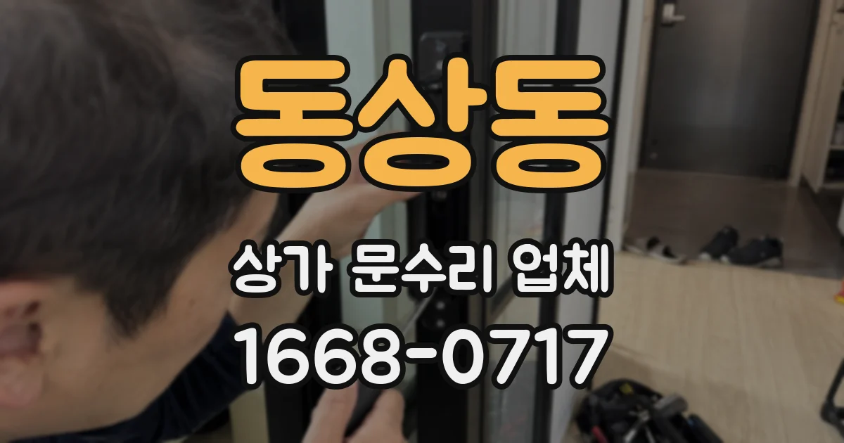 동상동 상가 문수리 업체