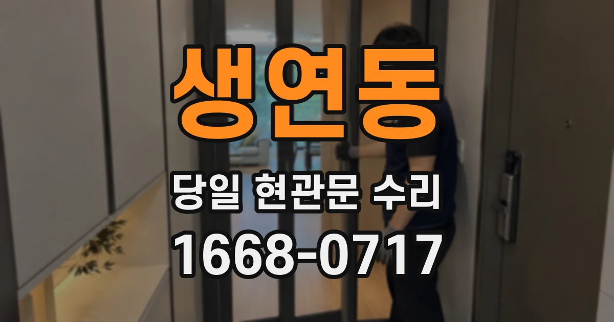 생연동 당일 현관문 수리