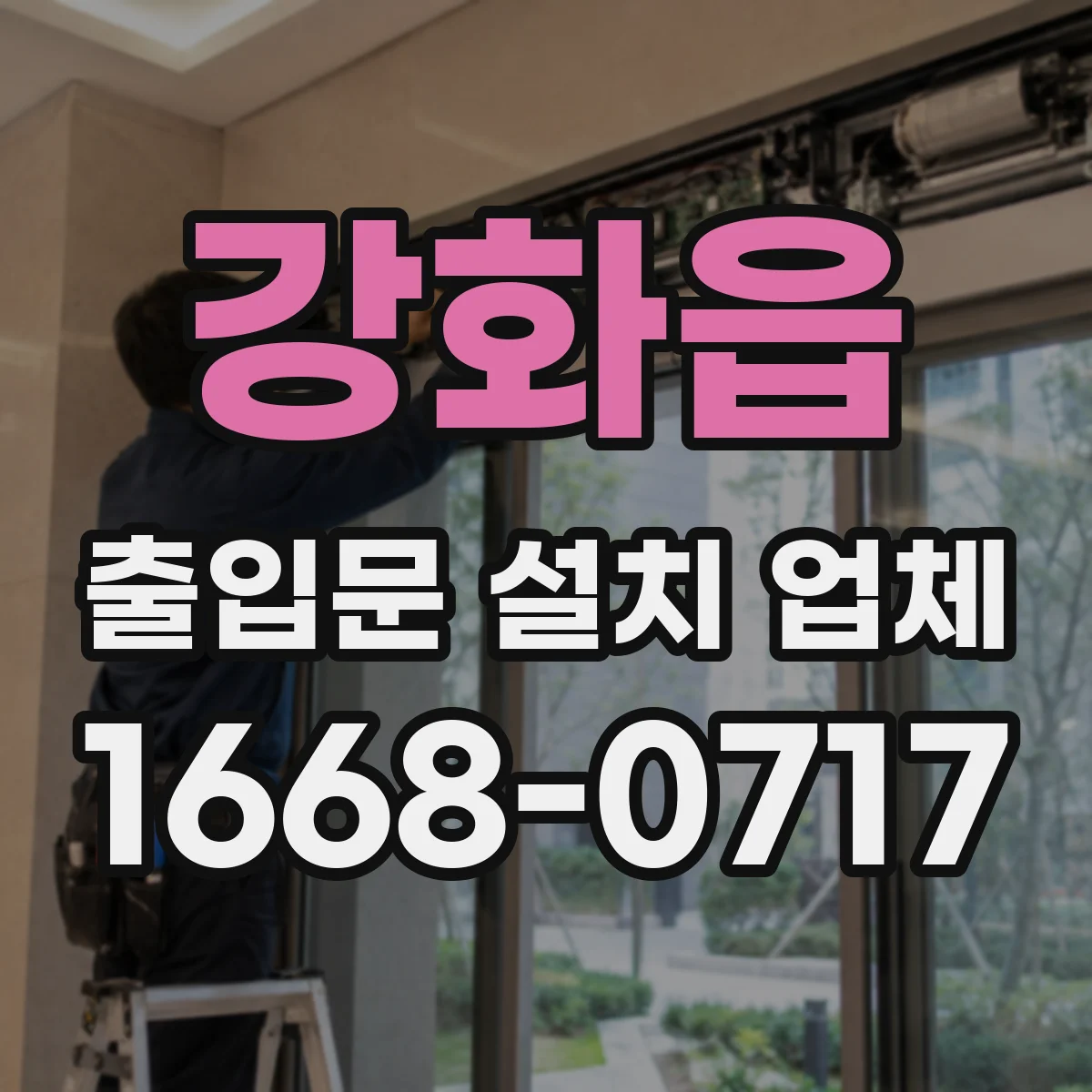 강화읍 출입문 설치 업체