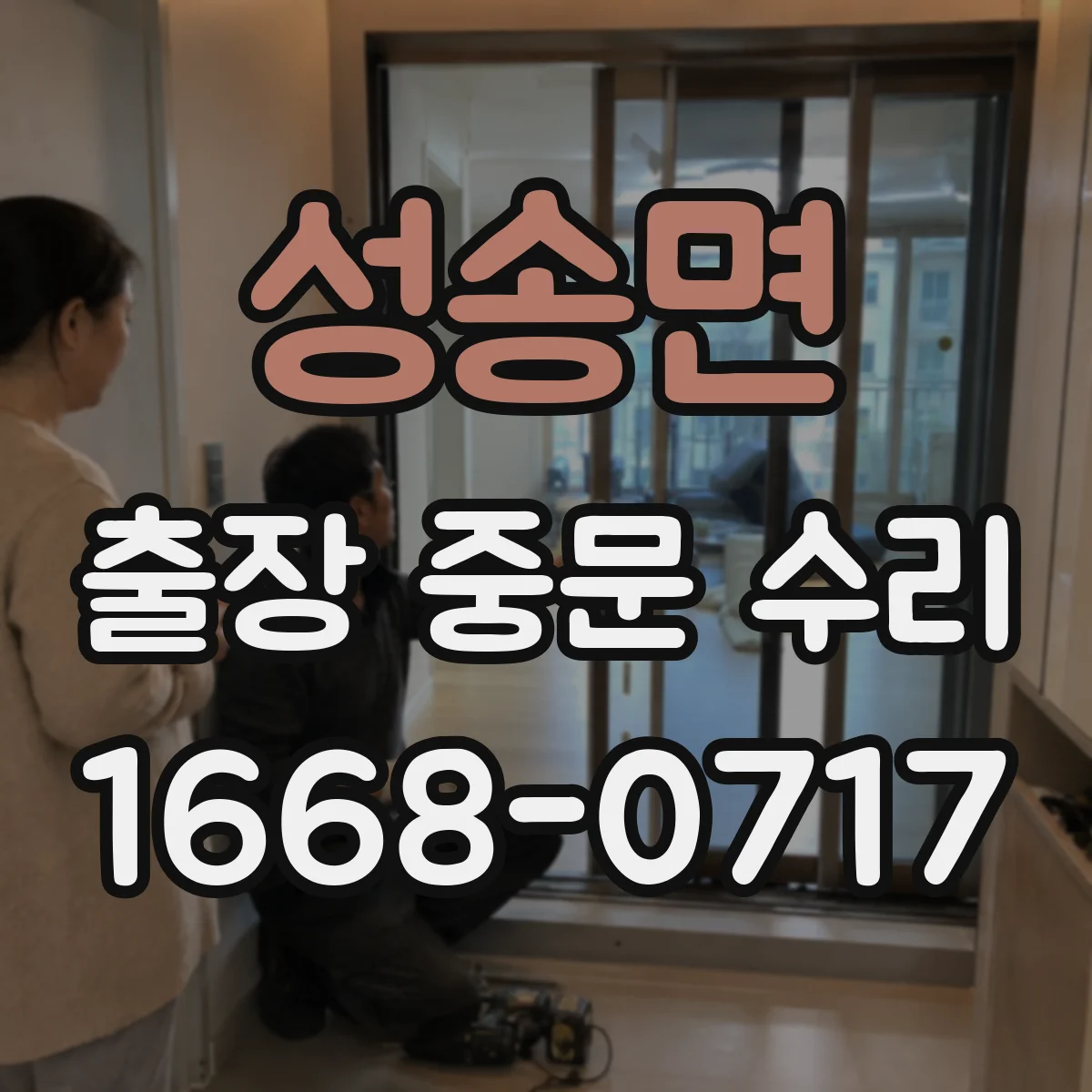 성송면 출장 중문 수리 바람 영향으로 오동작하는 경우 원인 분석