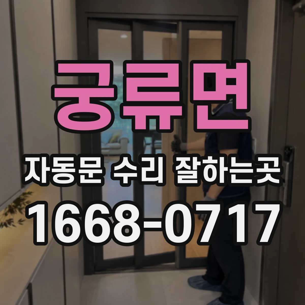 궁류면 자동문 수리 잘하는곳