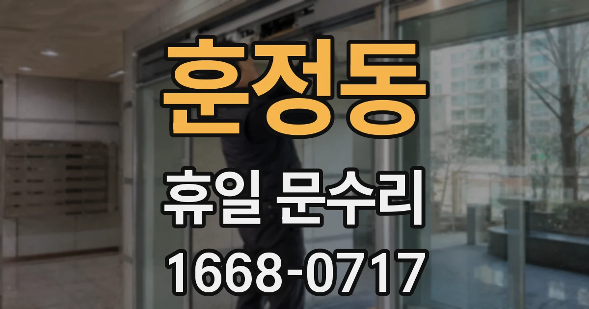 훈정동 휴일 문수리