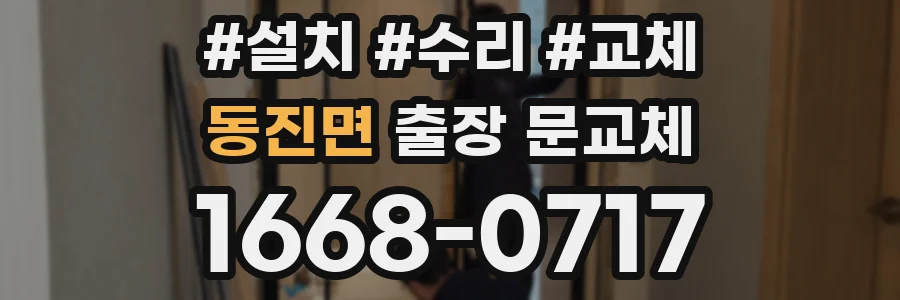 동진면 출장 문교체
