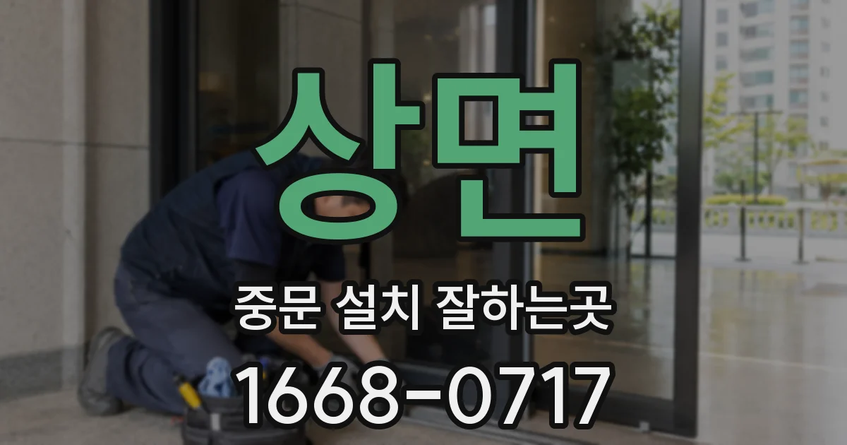 상면 중문 설치 잘하는곳