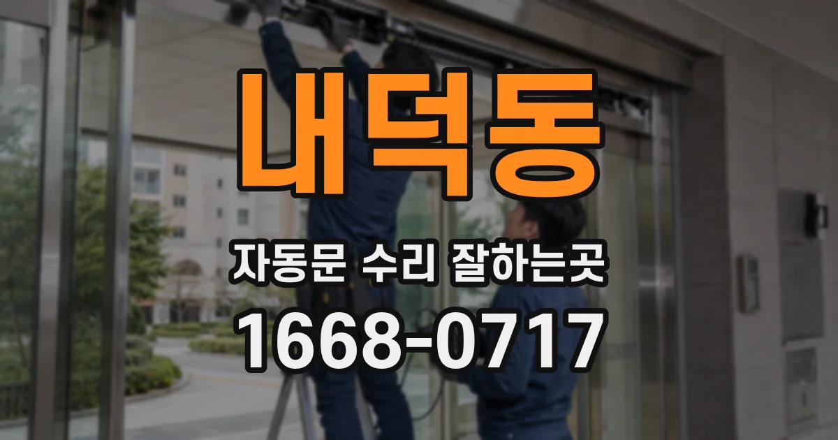 내덕동 자동문 수리 잘하는곳